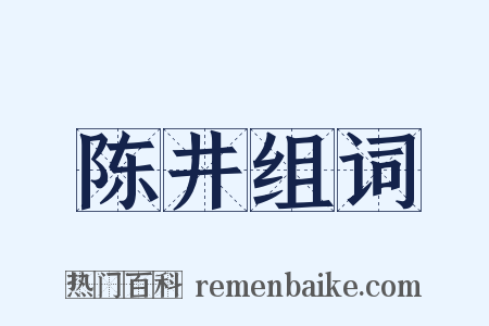 陈井组词是什么意思的图片
